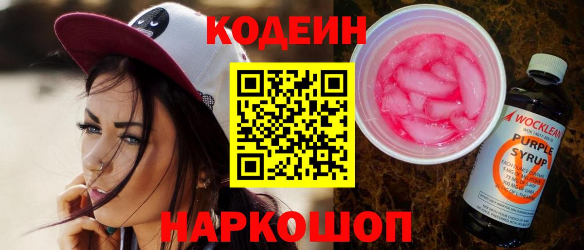 Кодеин Purple Drank Хабаровск