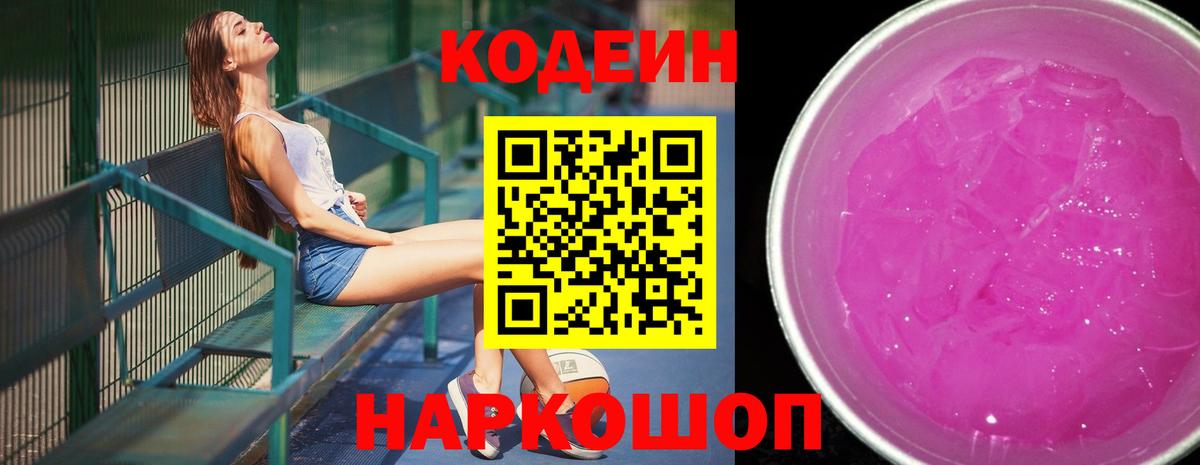 Кодеин напиток Lean (лин)  Codein Purple Drank  Хабаровск  Вход с VPN 